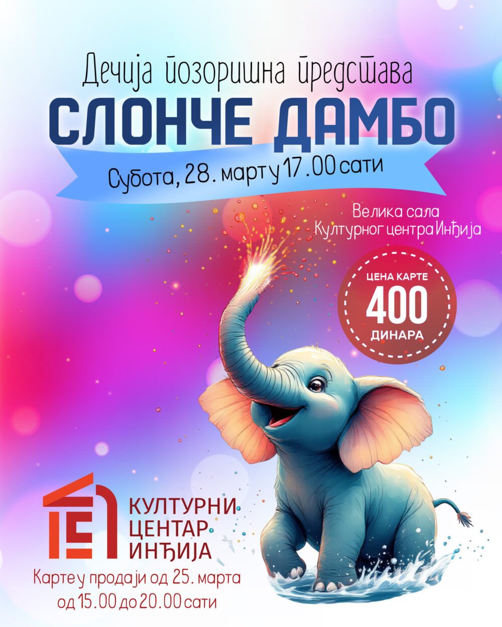 СЛОНЧЕ ДАМБО